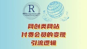 （融）网创类网站_分析某站800付费会员的变现与引流逻辑-融财轩