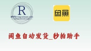 闲鱼自动发货+秒拍助手（不定式更新）-融财轩