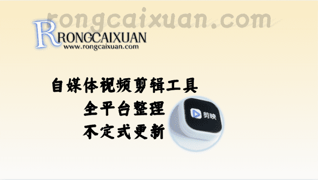 自媒体必备视频剪辑工具（不定时更新）-融财轩