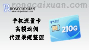 手机流量卡_高额返佣_代理渠道整理-融财轩