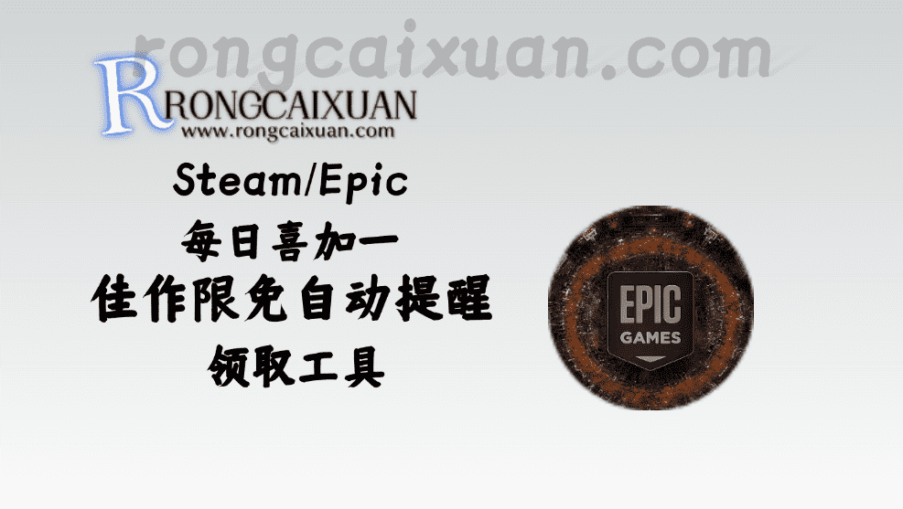 Steam/Epic每日喜加一_佳作限免自动提醒+领取工具-融财轩