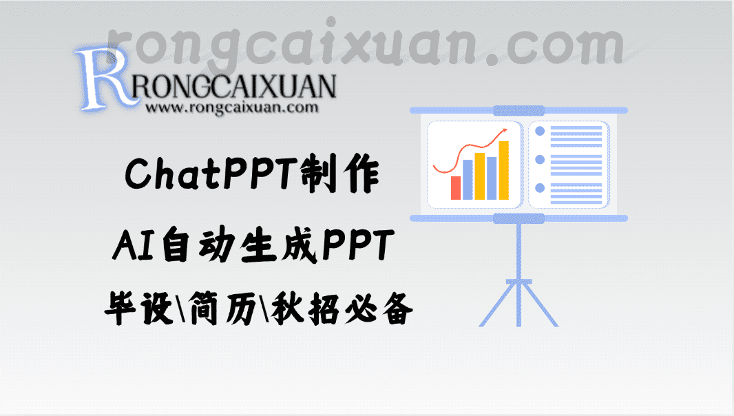 ChatPPT制作_靠AI自动生成PPT_毕设\简历\秋招必备-融财轩