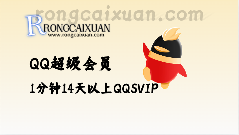 QQ超级会员_1分钟领取14天以上QQSVIP【活动截止8.12号】-融财轩