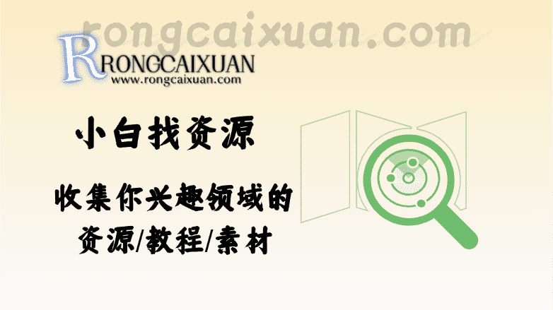 小白找资源_收集你兴趣领域的资源/教程/素材-融财轩