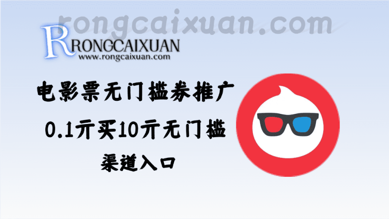 电影票无门槛券推广_0.1亓买10亓无门槛+渠道入口-融财轩