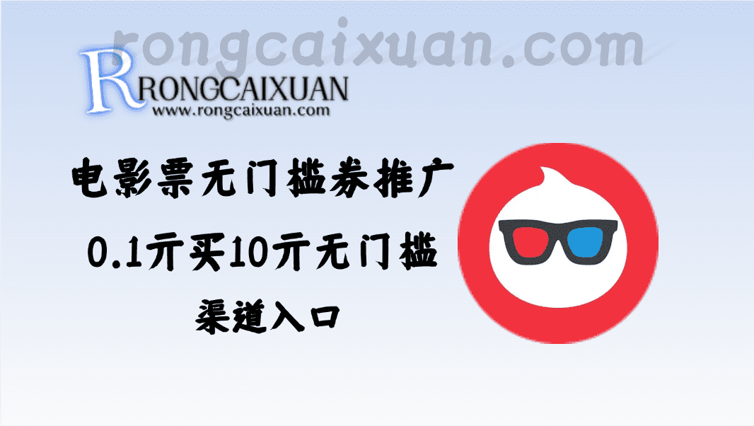 电影票无门槛券推广_0.1亓买10亓无门槛+渠道入口-融财轩