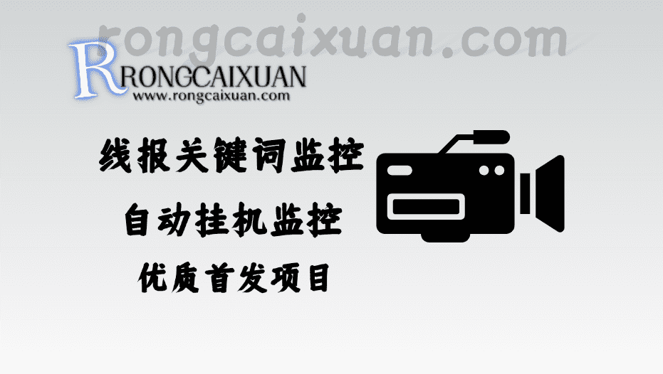 线报关键词监控_自动挂机监控优质首发项目-融财轩