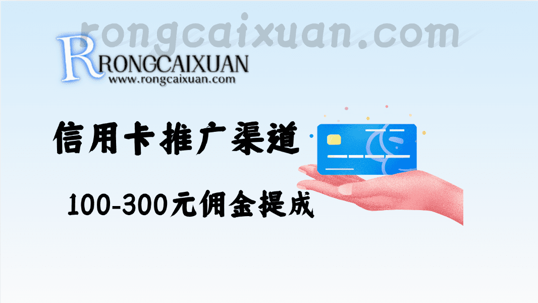 信用卡推广渠道汇总_100-300元佣金提成-融财轩