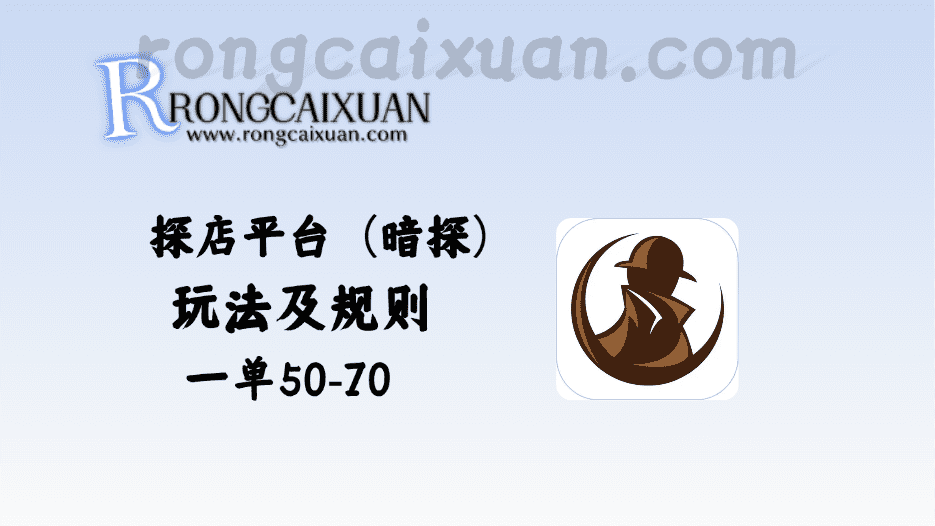探店平台（暗探）_玩法及规则_一单50-70-融财轩