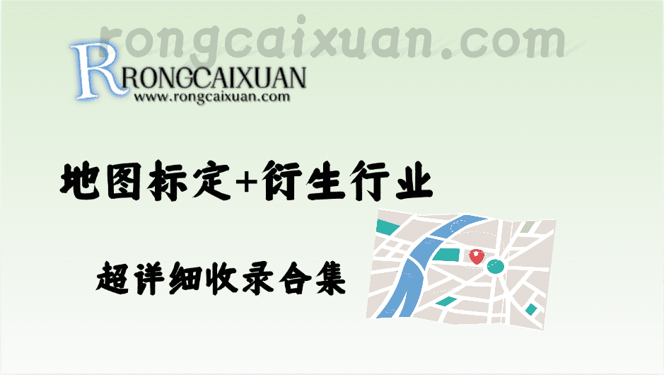 地图标定+衍生行业_超详细收录合集-融财轩