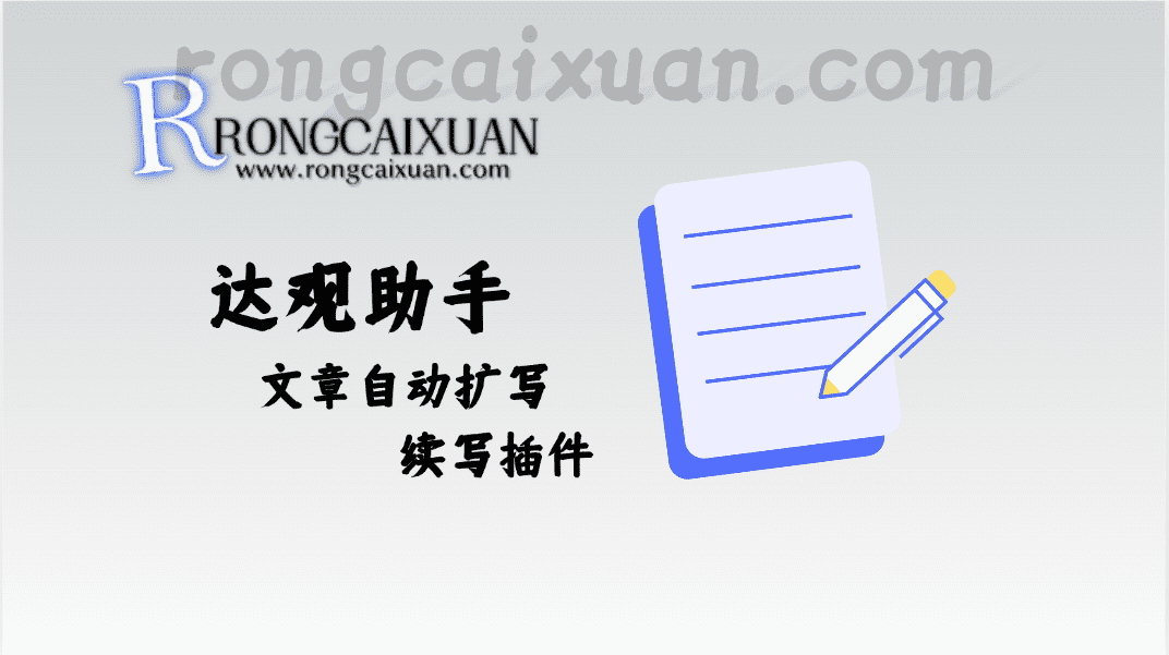 达观助手_文章自动扩写+续写插件（支持WPS和Office）-融财轩