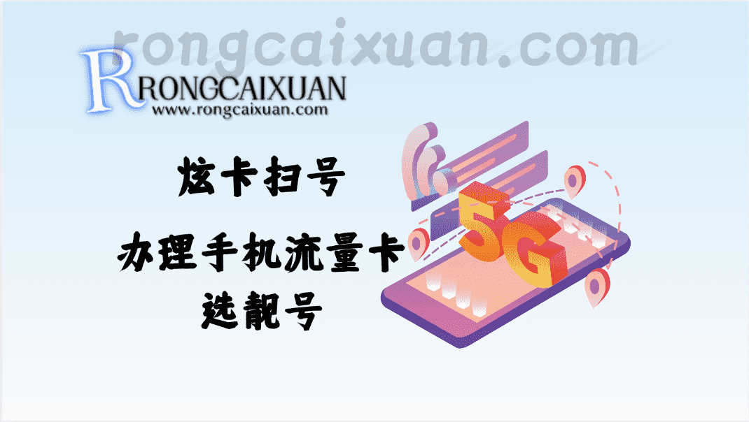 炫卡扫号_想办理手机流量卡选个靓号？来我教你~-融财轩