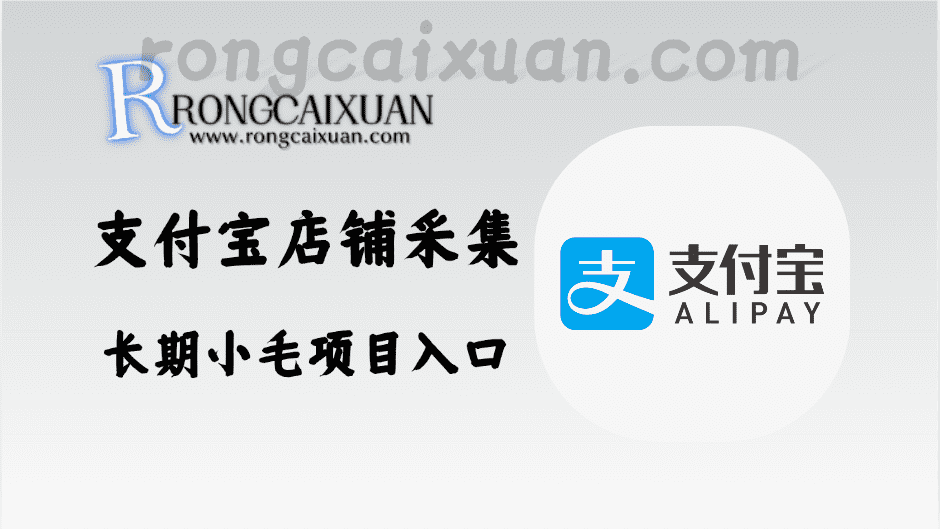 支付宝店铺采集流程_长期小毛项目入口-融财轩