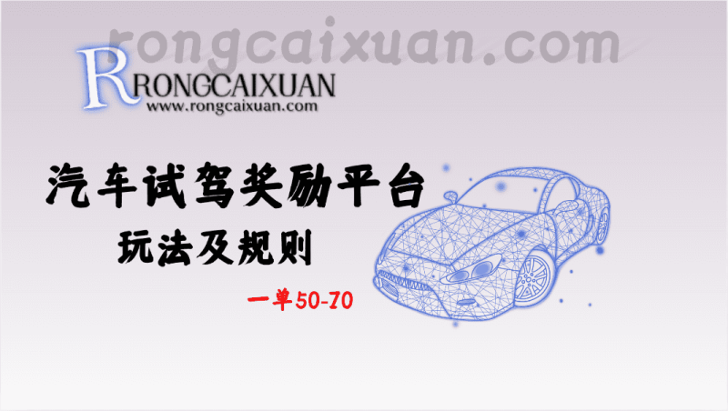 汽车试驾奖励平台_玩法及规则_一单50-70-融财轩