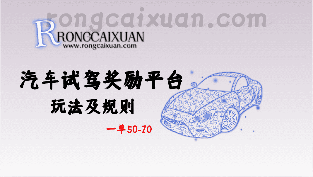 汽车试驾奖励平台_玩法及规则_一单50-70-融财轩