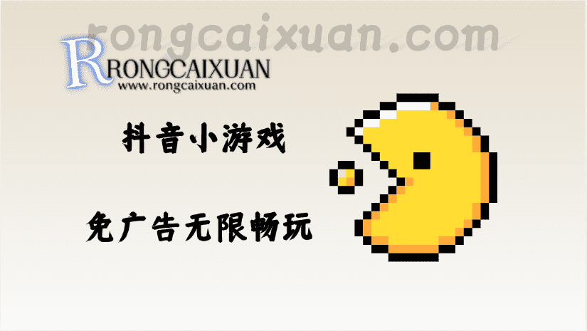 抖音小游戏_免广告无限畅玩_玩的太上头啦!-融财轩