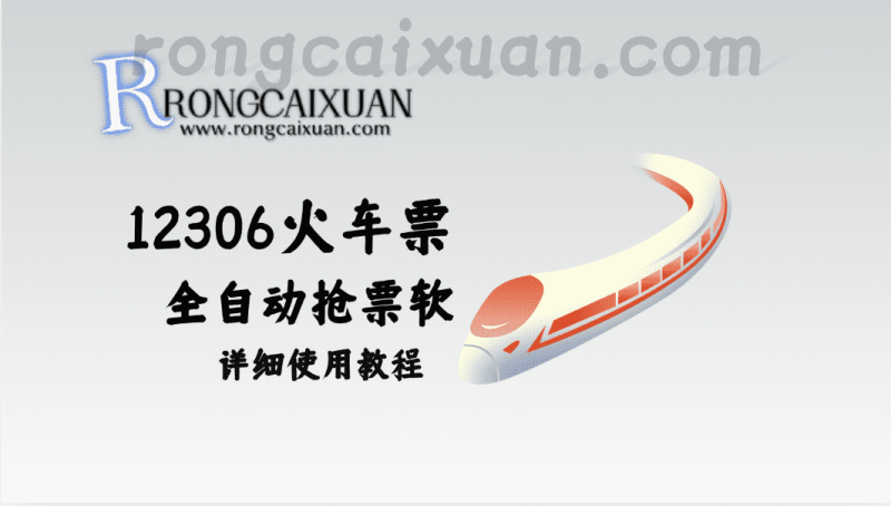 12306火车票_全自动抢票软+详细使用教程-融财轩