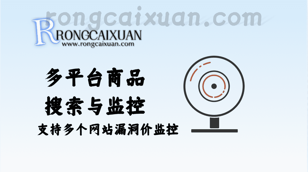 多平台商品搜索与监控_支持多个网站漏洞价监控-融财轩