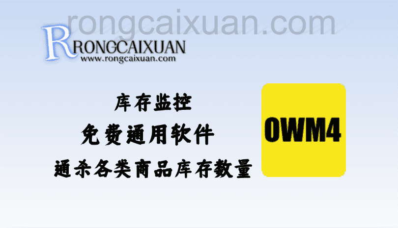 库存监控_免费通用软件_通杀各类商品库存数量-融财轩