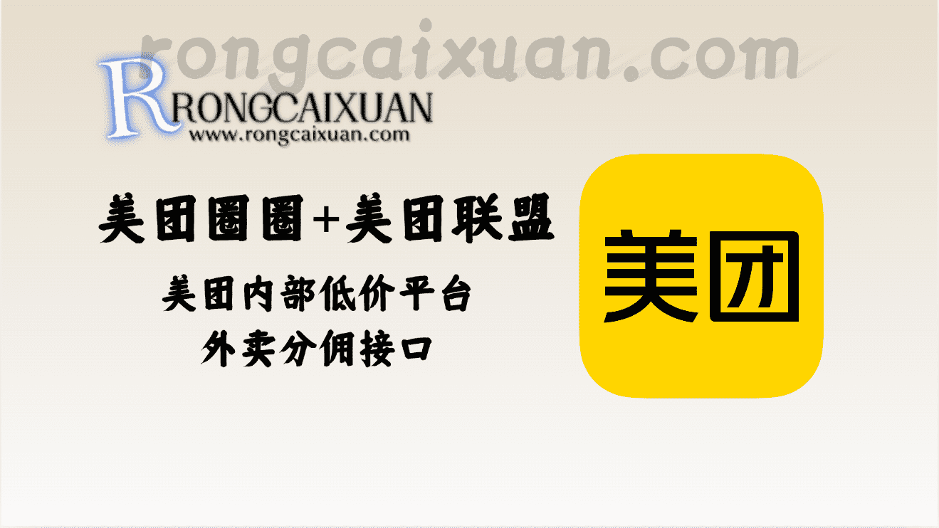 美团圈圈+美团联盟_美团内部低价平台+外卖分佣接口-融财轩