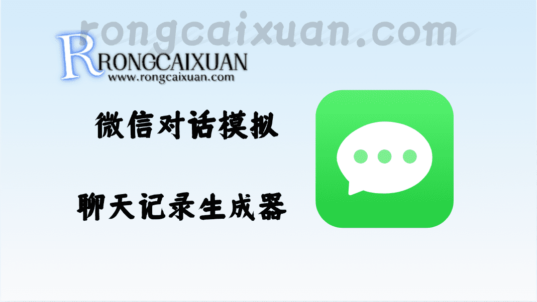 微信对话模拟_聊天记录生成器，自媒体爆款视频必备工具集-融财轩