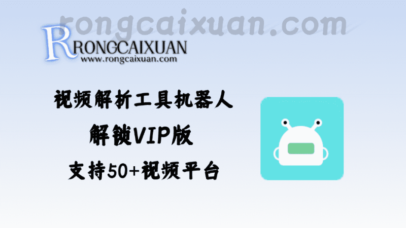 视频解析工具机器人_解锁VIP版（支持50+视频平台）-融财轩