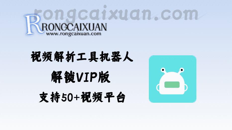 视频解析工具机器人_解锁VIP版（支持50+视频平台）-融财轩
