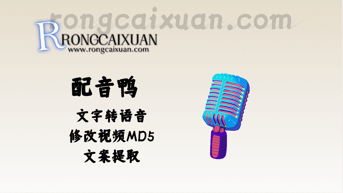 配音鸭_文字转语音+修改视频MD5+文案提取-融财轩