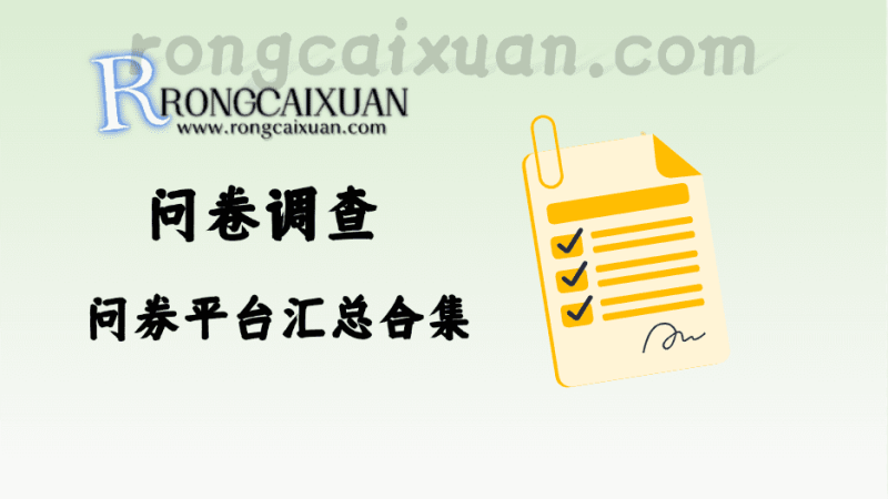 问卷调查_问券平台汇总合集（单号每日20分钟5-20元）-融财轩