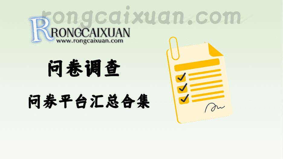 问卷调查_问券平台汇总合集（单号每日20分钟5-20元）-融财轩