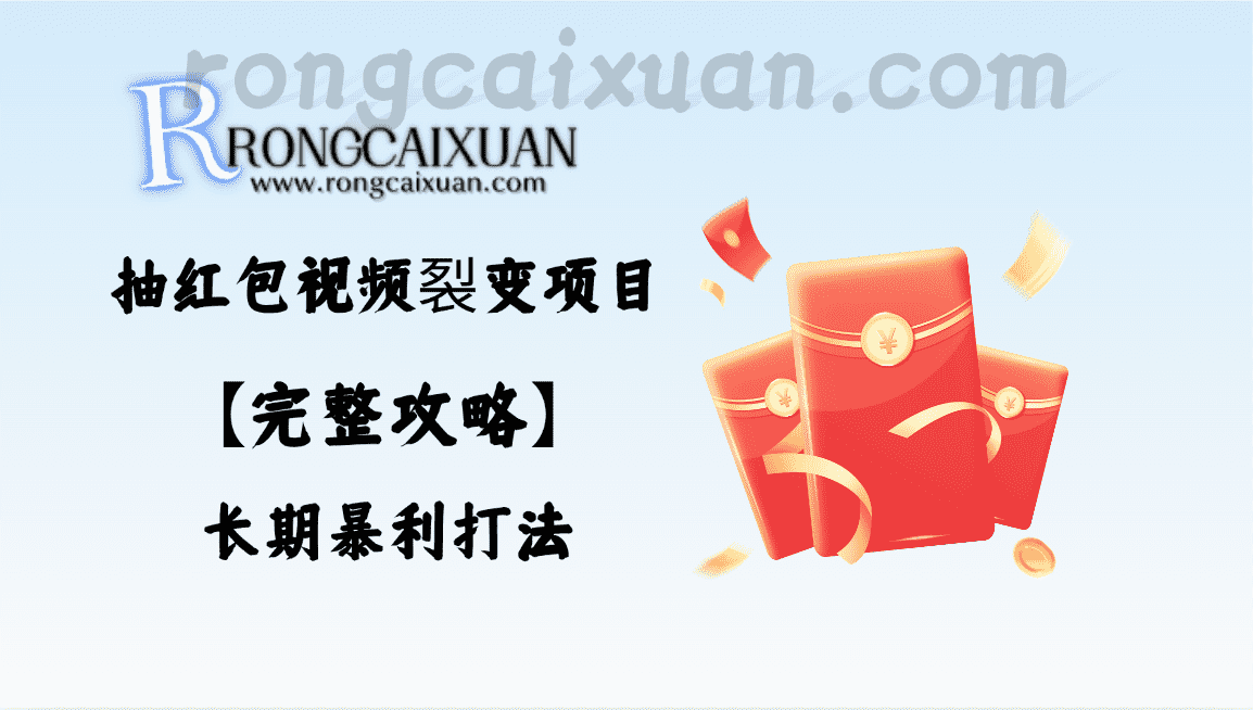 抽红包视频裂变项目【完整攻略】_长期暴利打法-融财轩