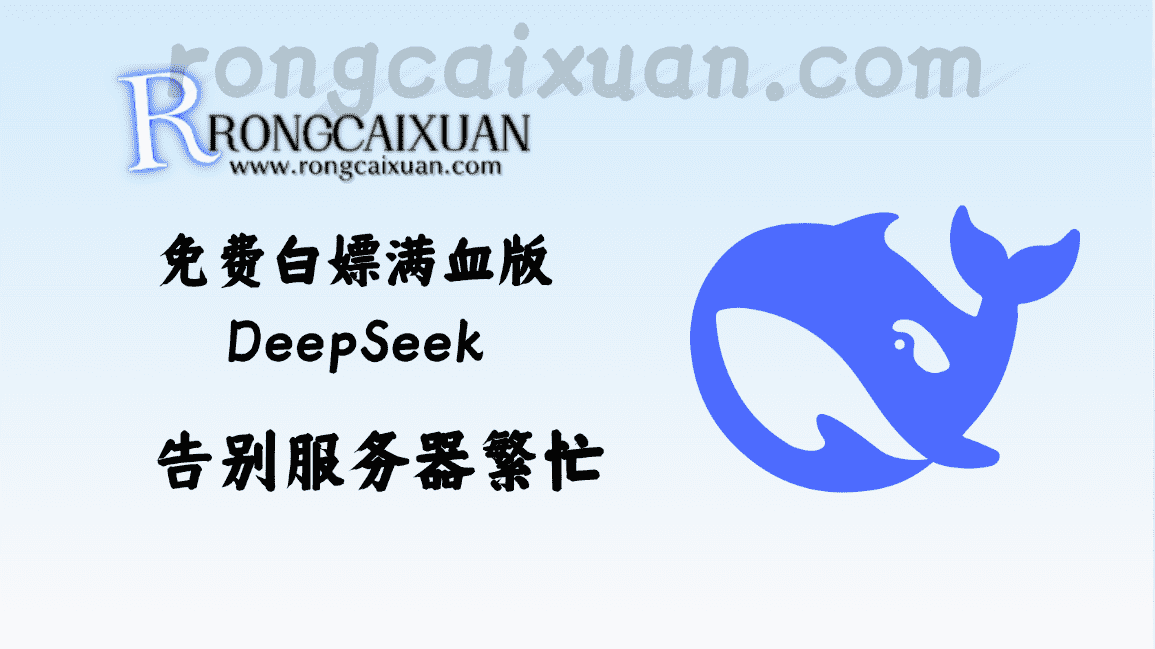 免费白嫖满血版DeepSeek_彻底告别服务器繁忙-融财轩