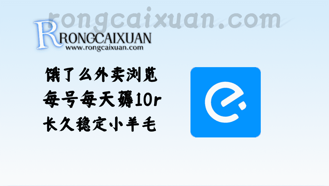 饿了么外卖浏览项目_每号每天薅10r，长久稳定小羊毛-融财轩