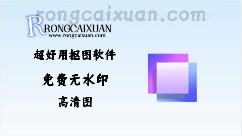 超好用抠图软件_免费无水印-高清图-融财轩