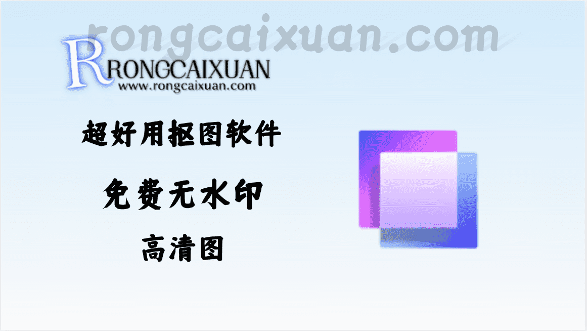 超好用抠图软件_免费无水印-高清图-融财轩