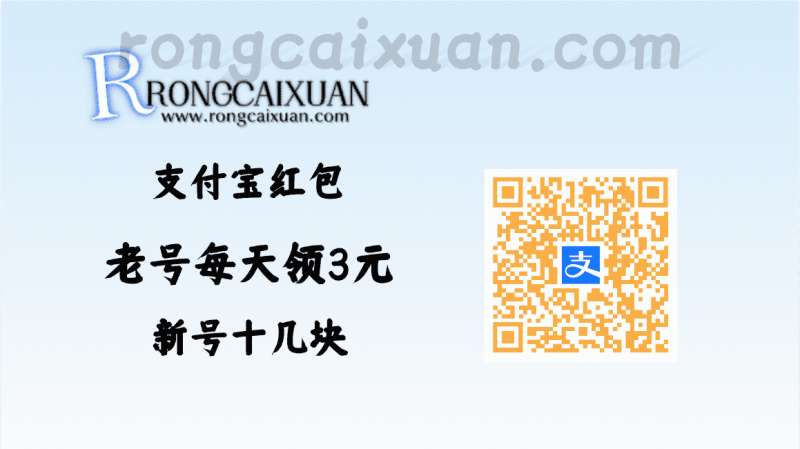 支付宝红包放水，老号每天领3元，新号直接十几块-融财轩