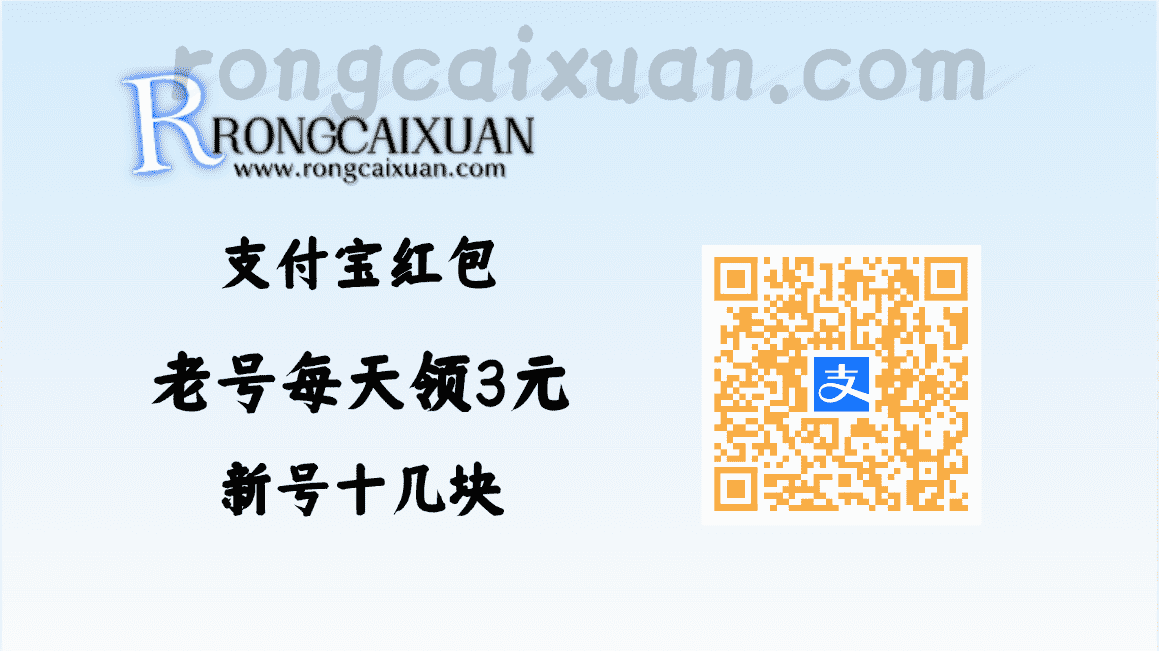 支付宝红包放水，老号每天领3元，新号直接十几块-融财轩