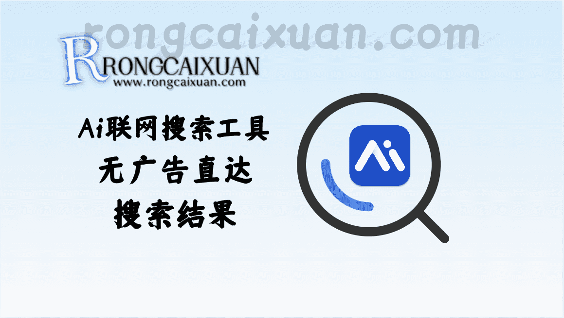 免费的Ai联网搜索工具/引擎_无广告直达搜索结果-融财轩