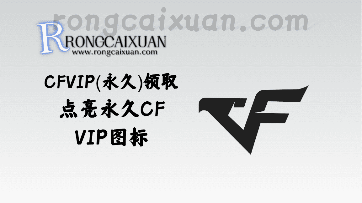 CFVIP(永久)领取_点亮永久CFVIP图标（2025年活动）-融财轩