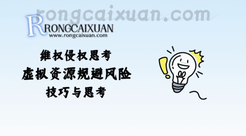 维权侵权思考篇_虚拟资源规避风险技巧与思考-融财轩