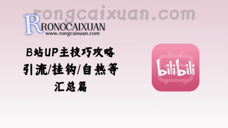 B站UP主技巧攻略_汇总篇-融财轩