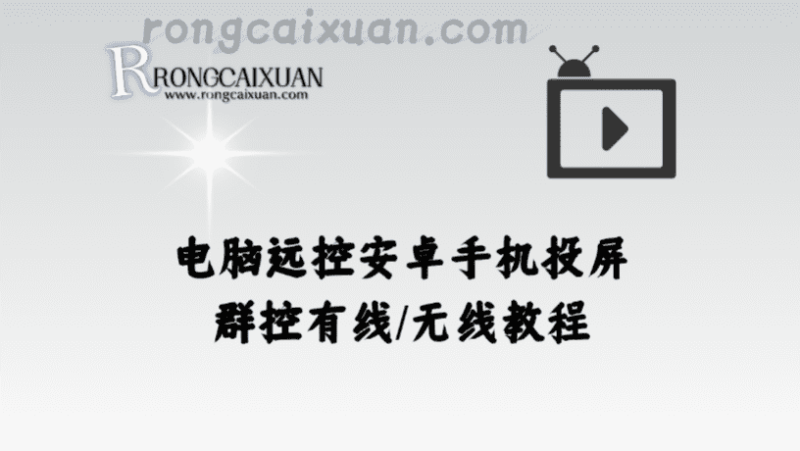 电脑远控安卓手机投屏+群控有线/无线教程-融财轩