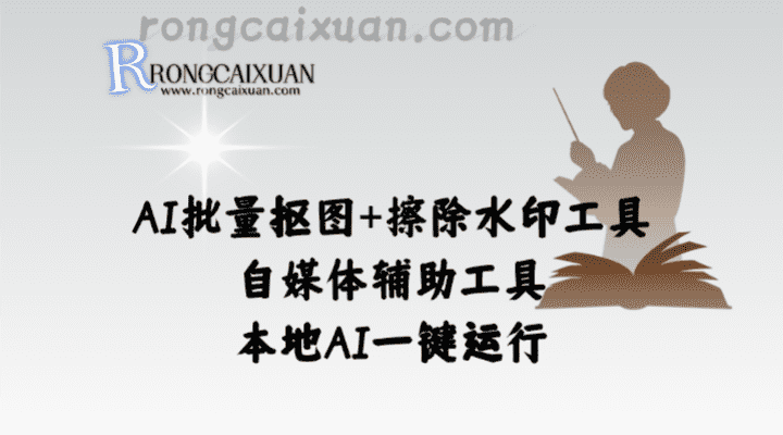 AI批量抠图+擦除水印工具_自媒体辅助工具，本地AI一键运行-融财轩