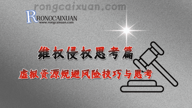 维权侵权思考篇_虚拟资源规避风险技巧与思考-融财轩