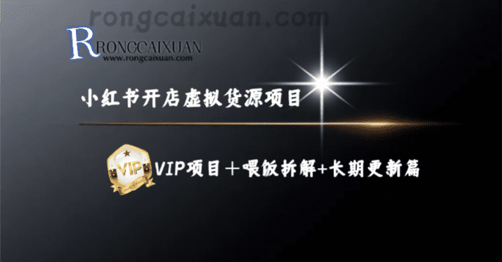 (融财轩)小红书开店+虚拟资料全流程项目-融财轩