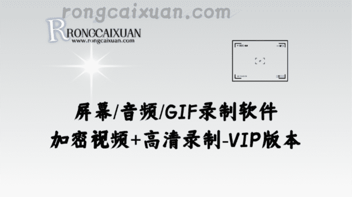 屏幕/音频/GIF录制软件_加密视频必备工具集-融财轩