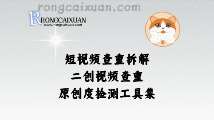 短视频查重拆解_二创视频查重，原创度检测工具集-融财轩