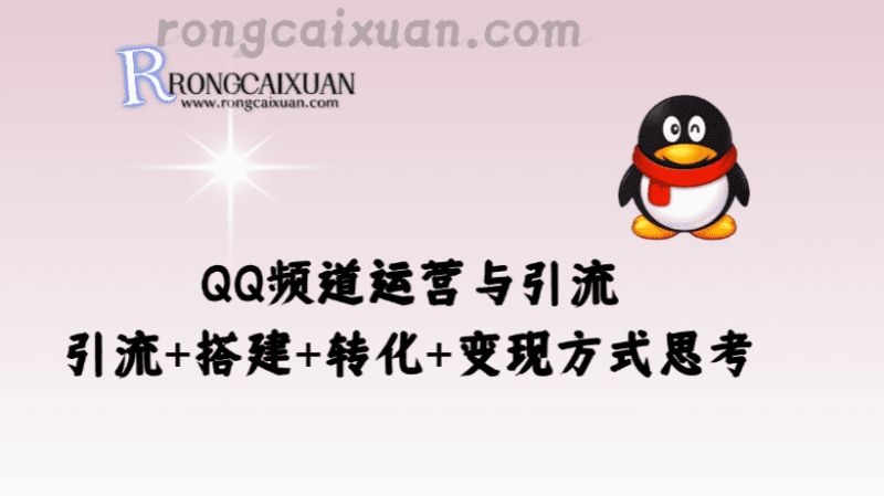 QQ频道运营与引流_引流+搭建+转化+变现方式思考-融财轩