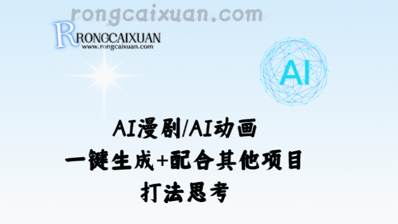 AI漫剧/AI动画一键生成+配合其他项目打法思考-融财轩