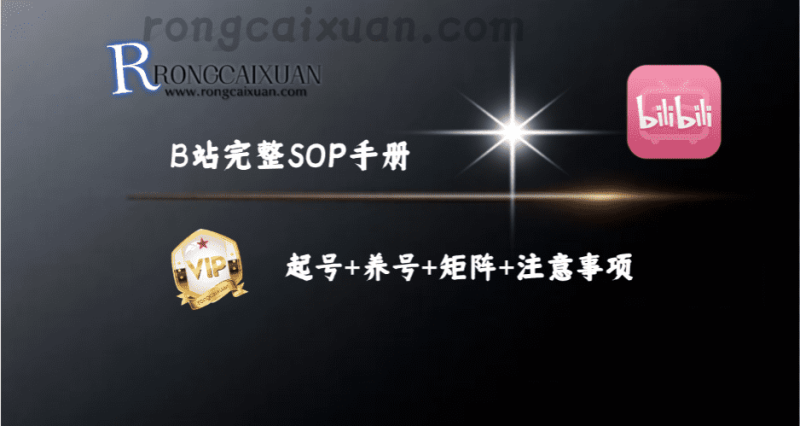 B站完整SOP手册_起号+养号+矩阵+注意事项（纯实操干货整理）-融财轩